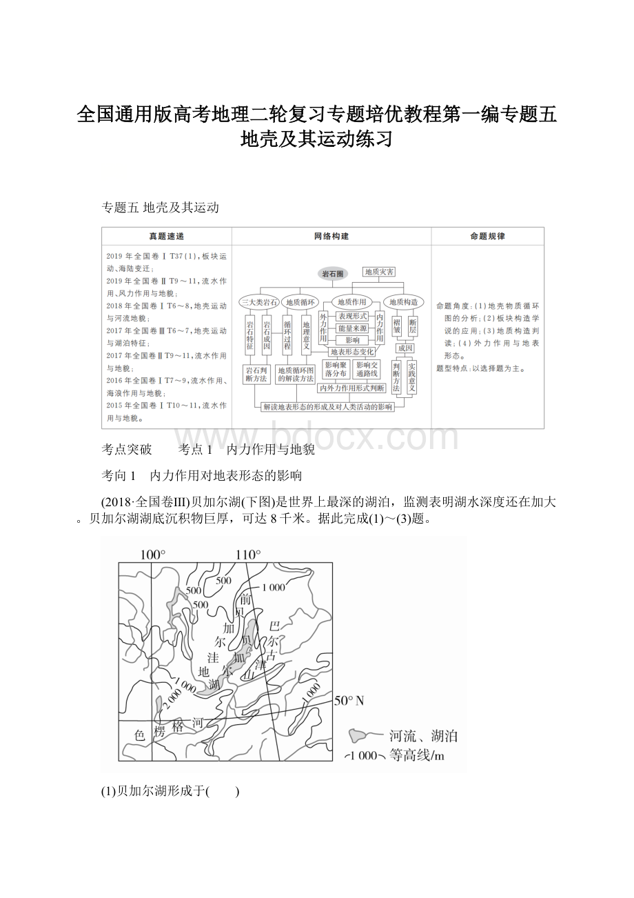 全国通用版高考地理二轮复习专题培优教程第一编专题五地壳及其运动练习Word格式文档下载.docx