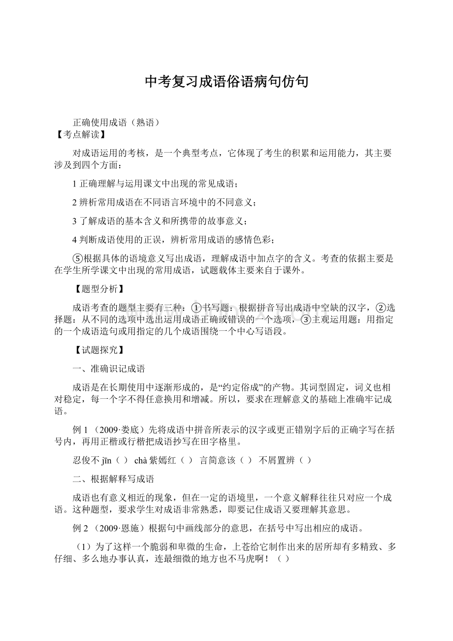 中考复习成语俗语病句仿句文档格式.docx