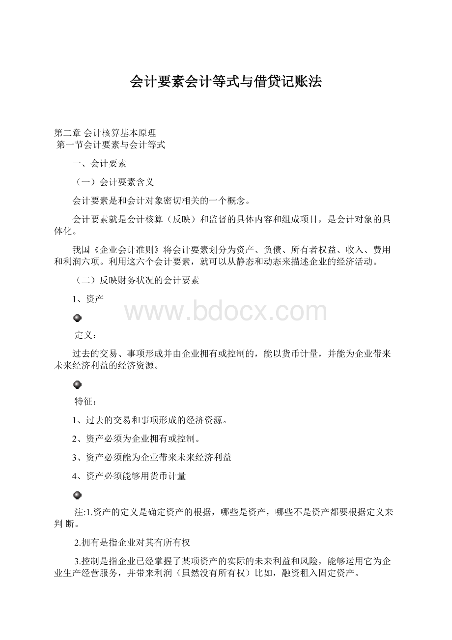 会计要素会计等式与借贷记账法Word格式文档下载.docx