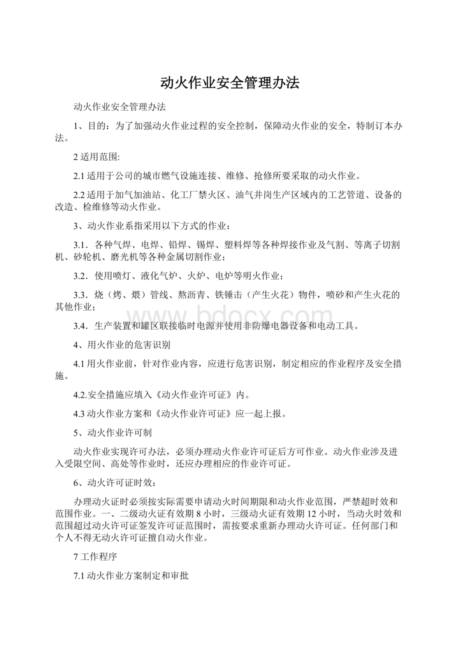 动火作业安全管理办法文档格式.docx