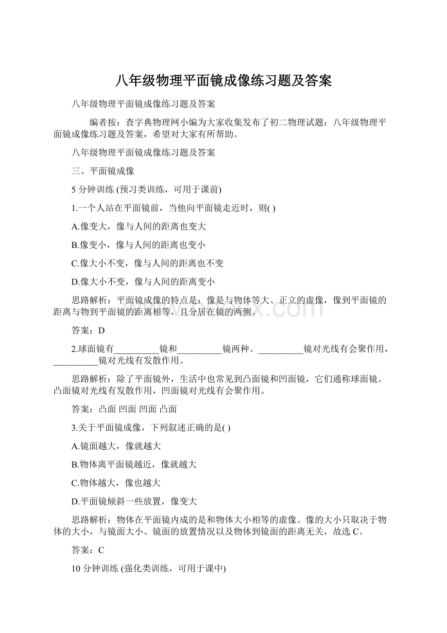 八年级物理平面镜成像练习题及答案Word格式.docx