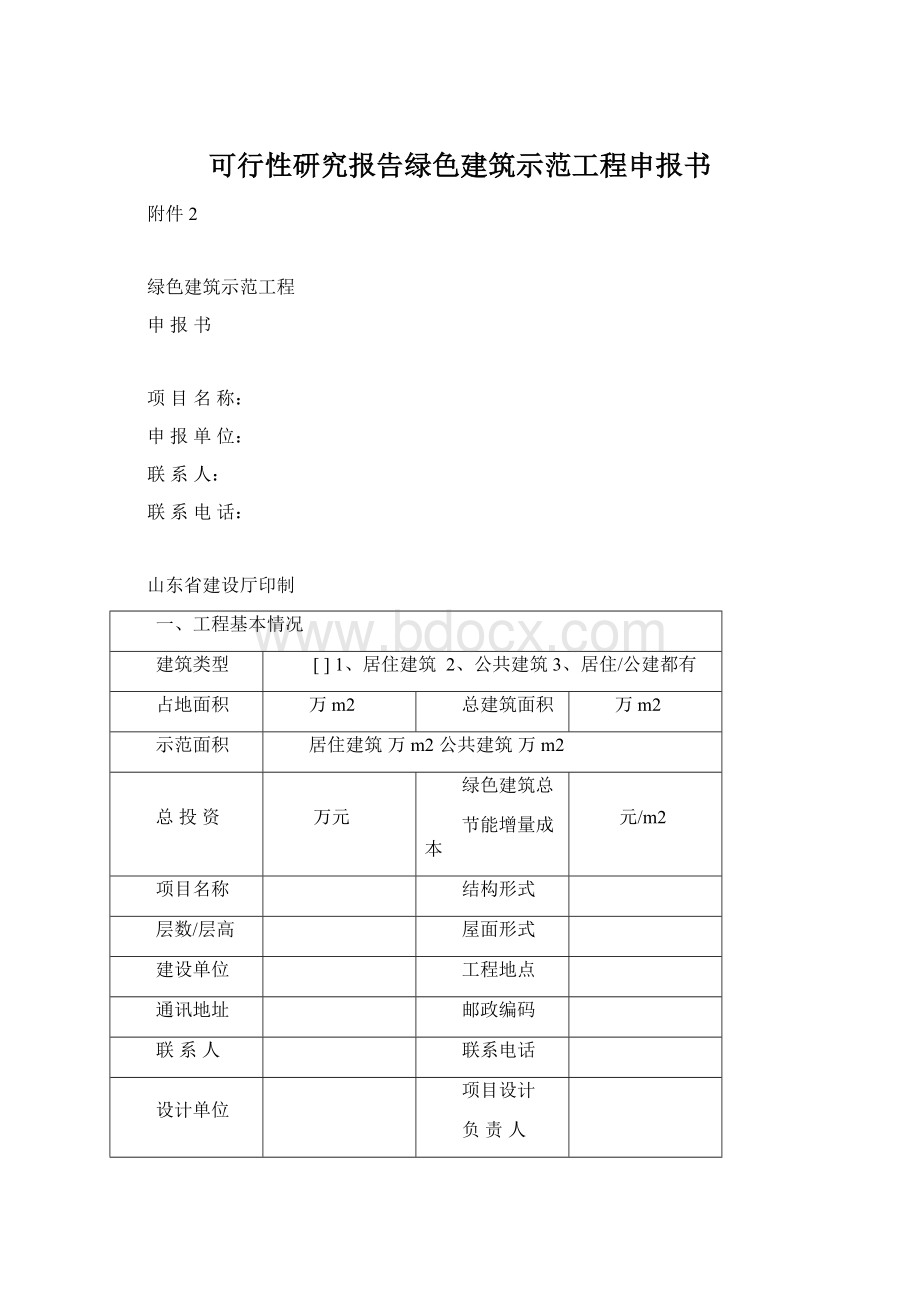 可行性研究报告绿色建筑示范工程申报书.docx_第1页