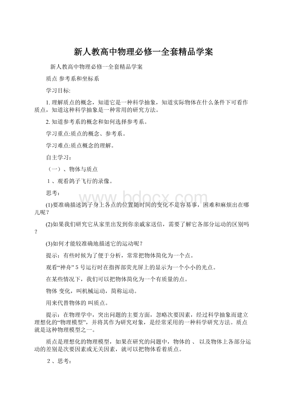 新人教高中物理必修一全套精品学案Word文件下载.docx