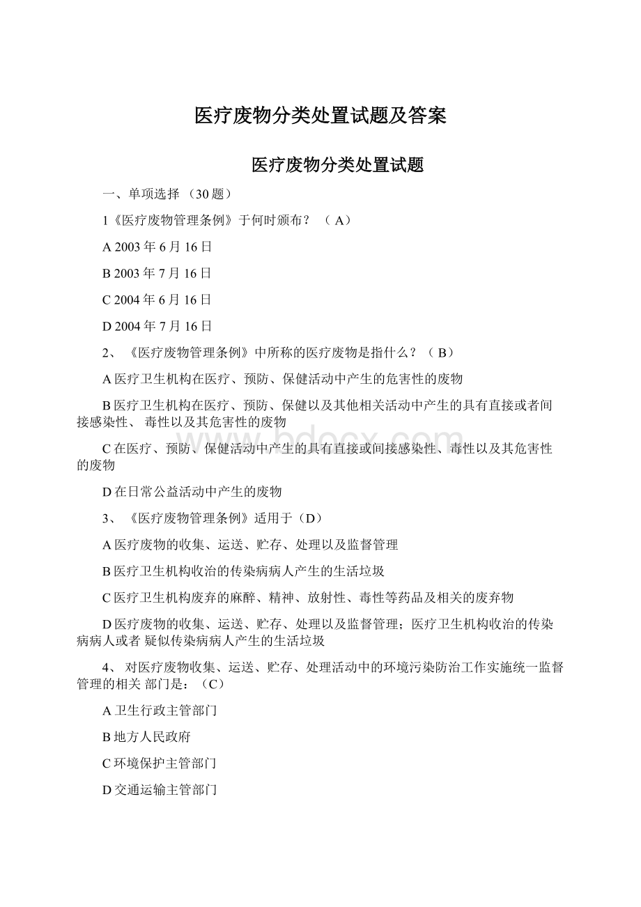 医疗废物分类处置试题及答案Word格式.docx