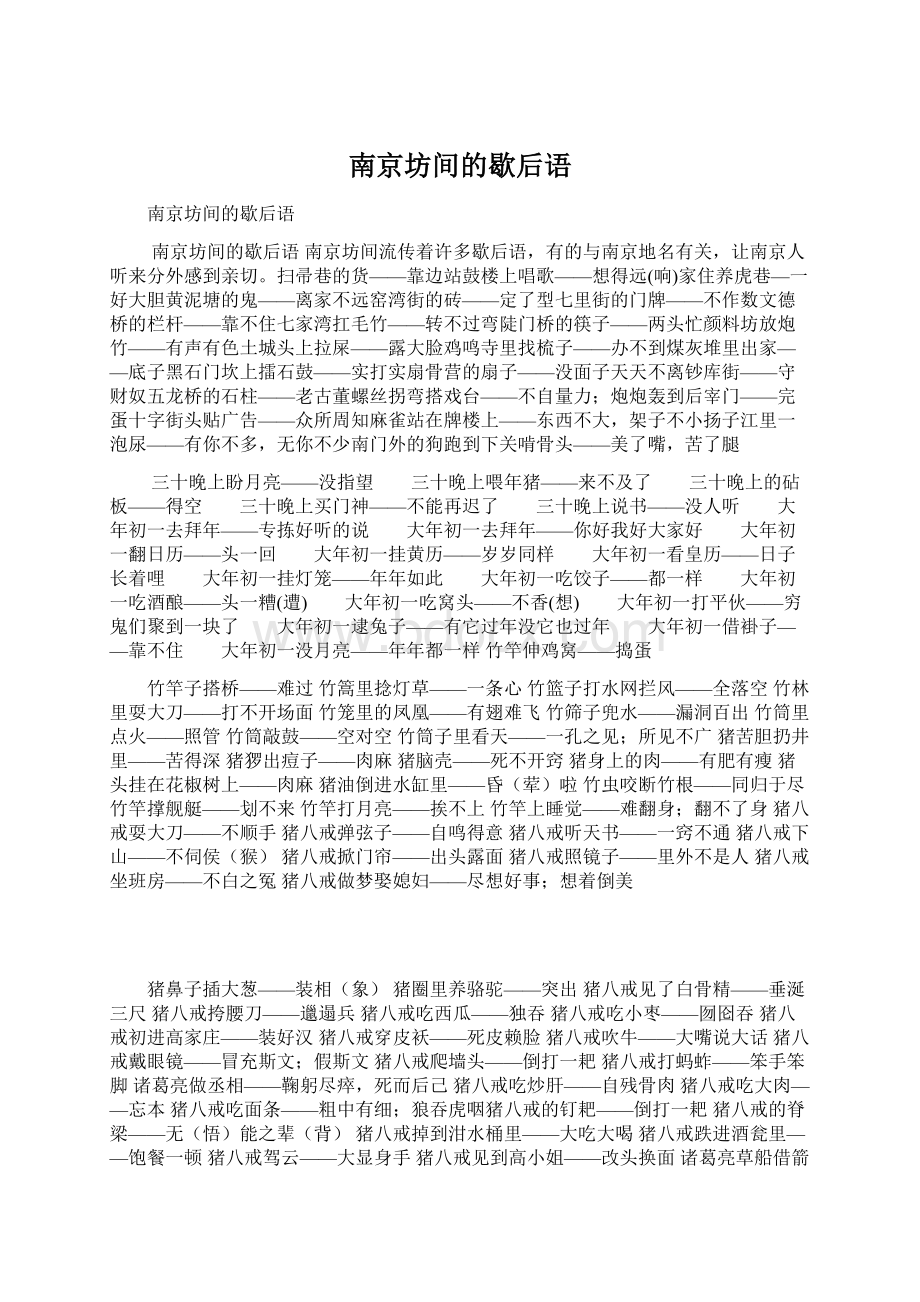 南京坊间的歇后语Word格式文档下载.docx