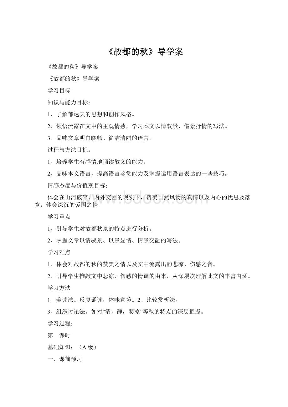 《故都的秋》导学案.docx