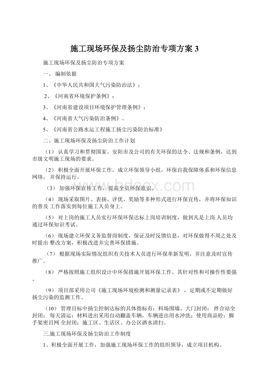 施工现场环保及扬尘防治专项方案3Word文档下载推荐.docx_第1页