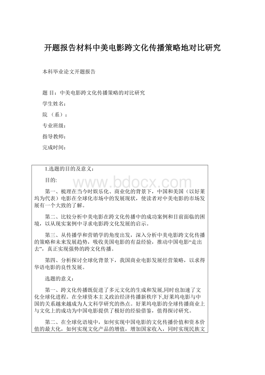 开题报告材料中美电影跨文化传播策略地对比研究.docx_第1页