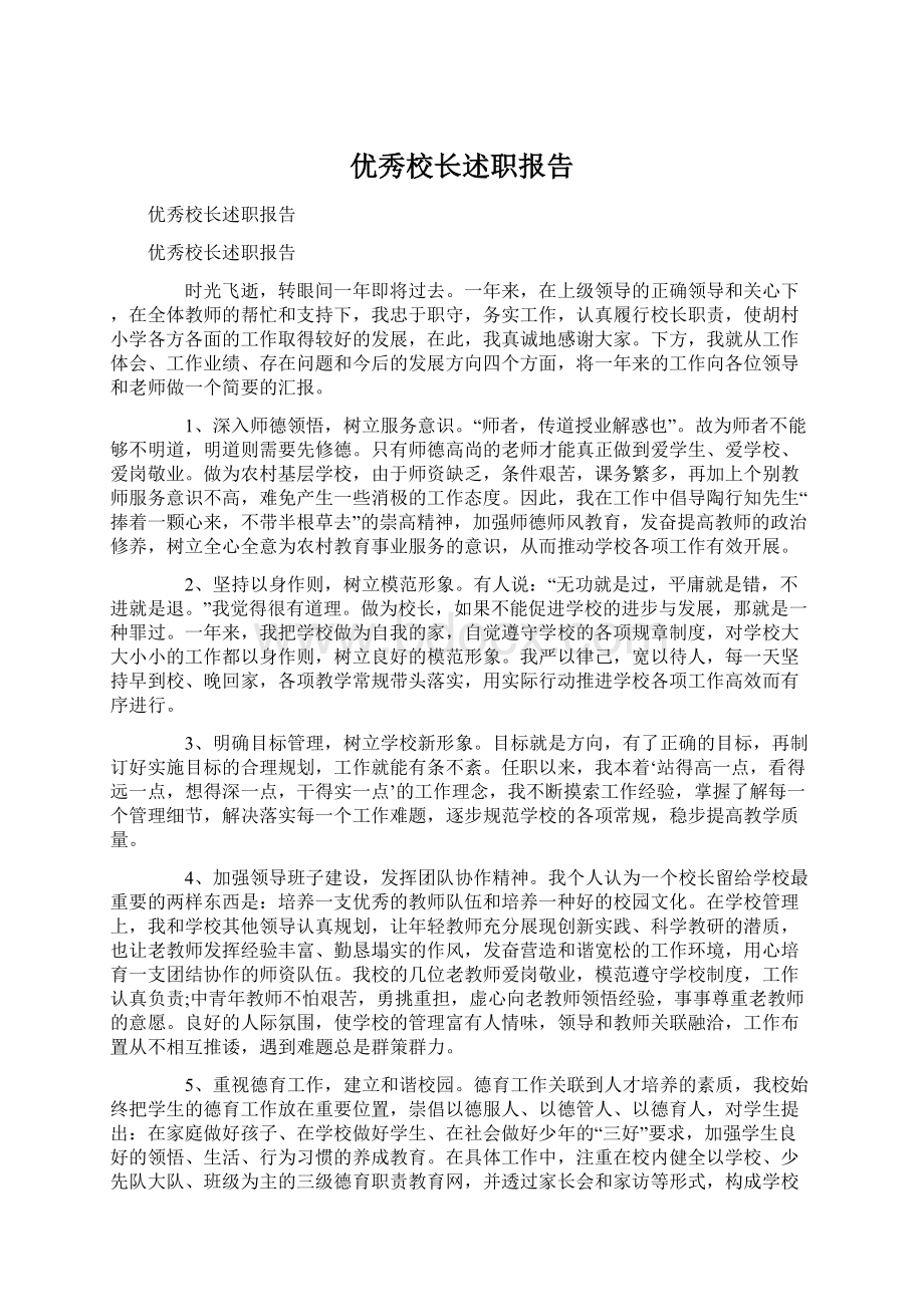 优秀校长述职报告Word文档下载推荐.docx_第1页