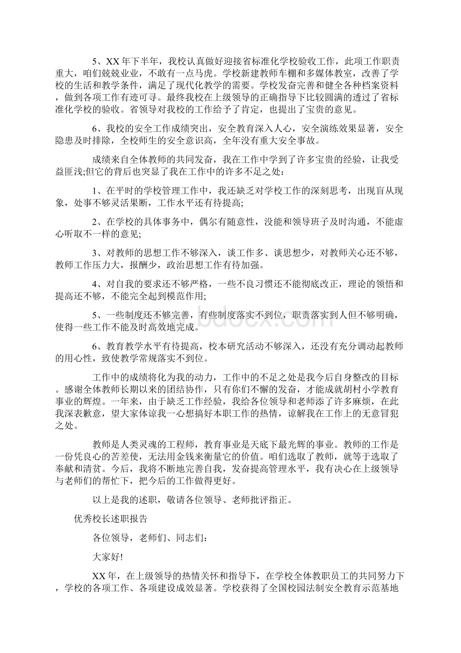 优秀校长述职报告Word文档下载推荐.docx_第3页