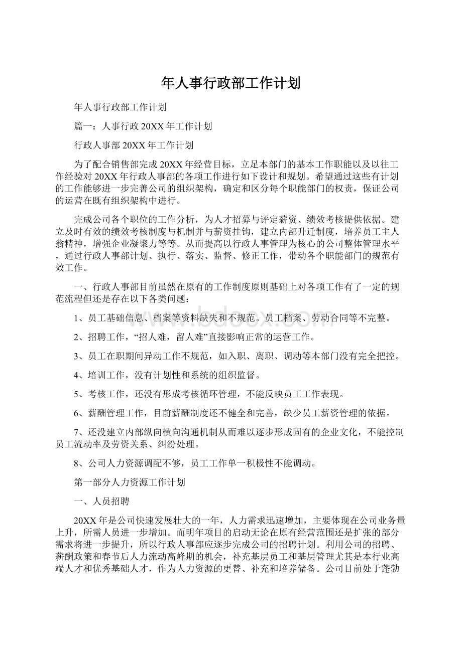 年人事行政部工作计划Word文档下载推荐.docx_第1页