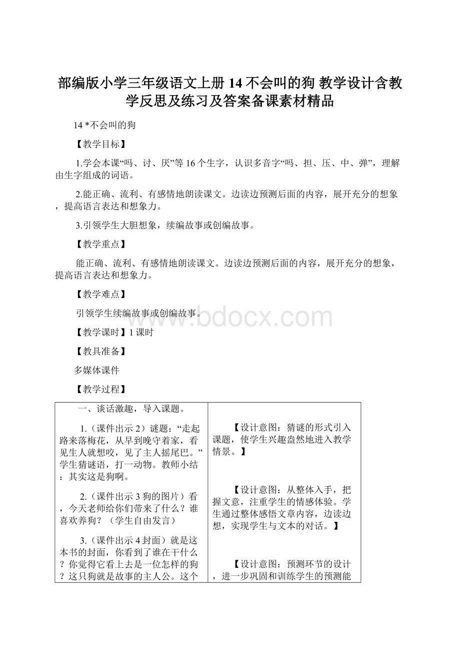 部编版小学三年级语文上册14不会叫的狗 教学设计含教学反思及练习及答案备课素材精品.docx_第1页