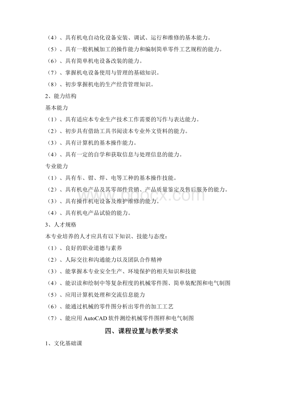 中专机电技术应用专业教学计划Word下载.docx_第3页