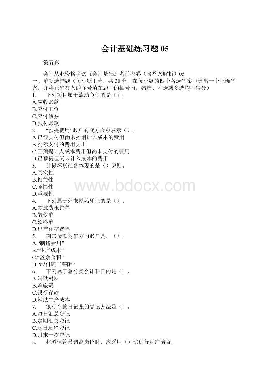 会计基础练习题05.docx_第1页