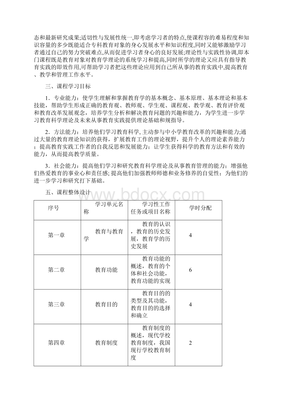 教育学基础课程标准十二所.docx_第2页