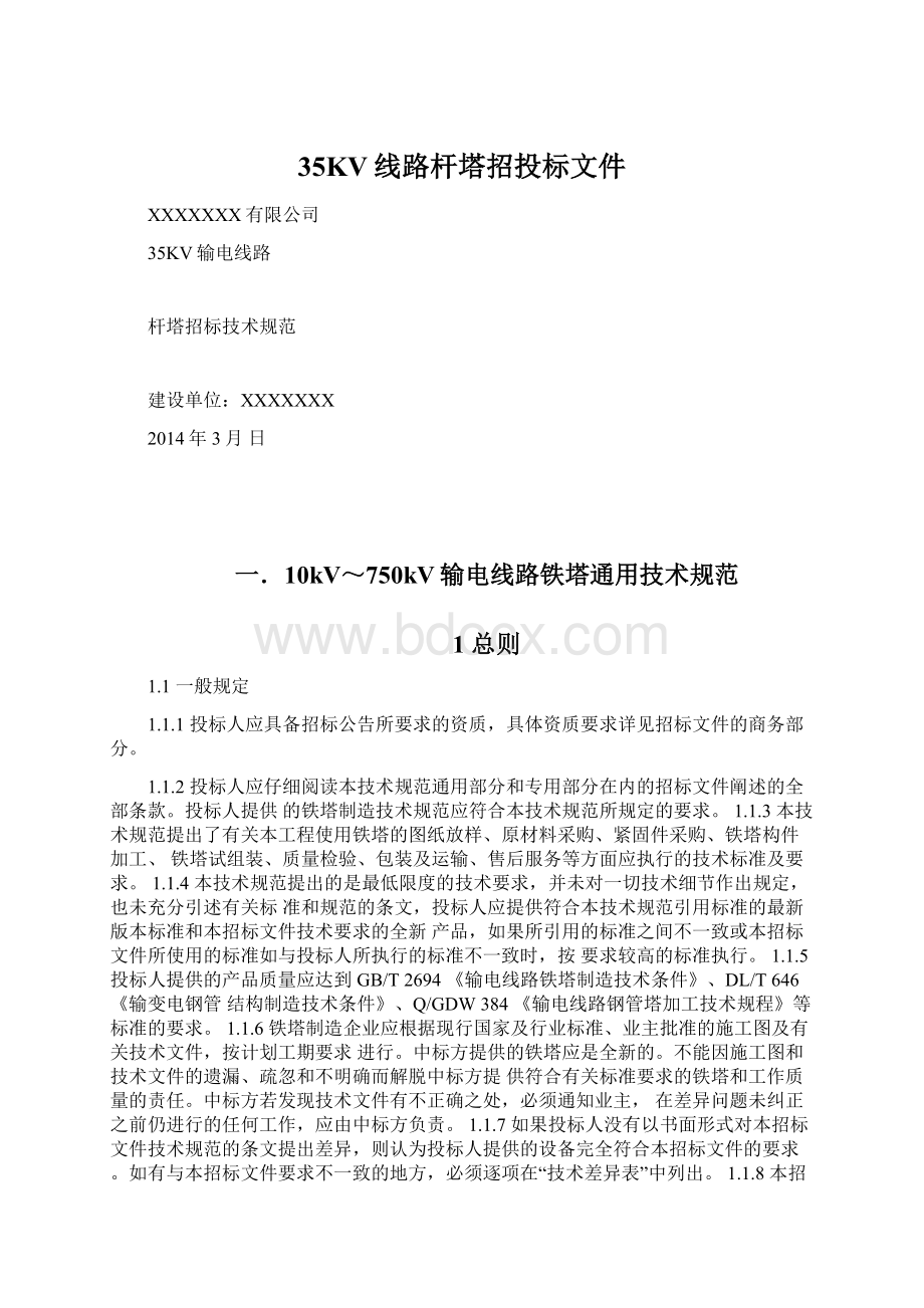 35KV线路杆塔招投标文件.docx