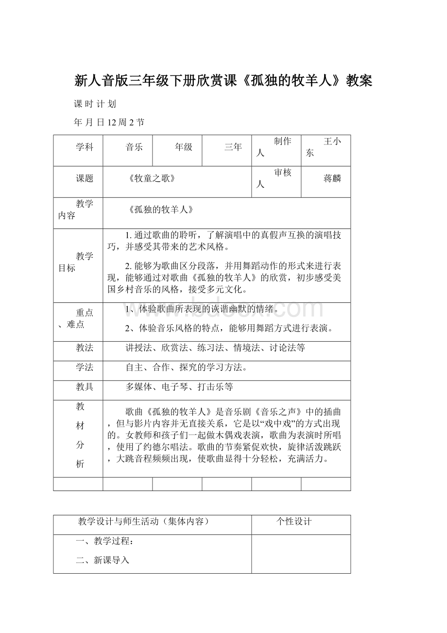 新人音版三年级下册欣赏课《孤独的牧羊人》教案.docx_第1页