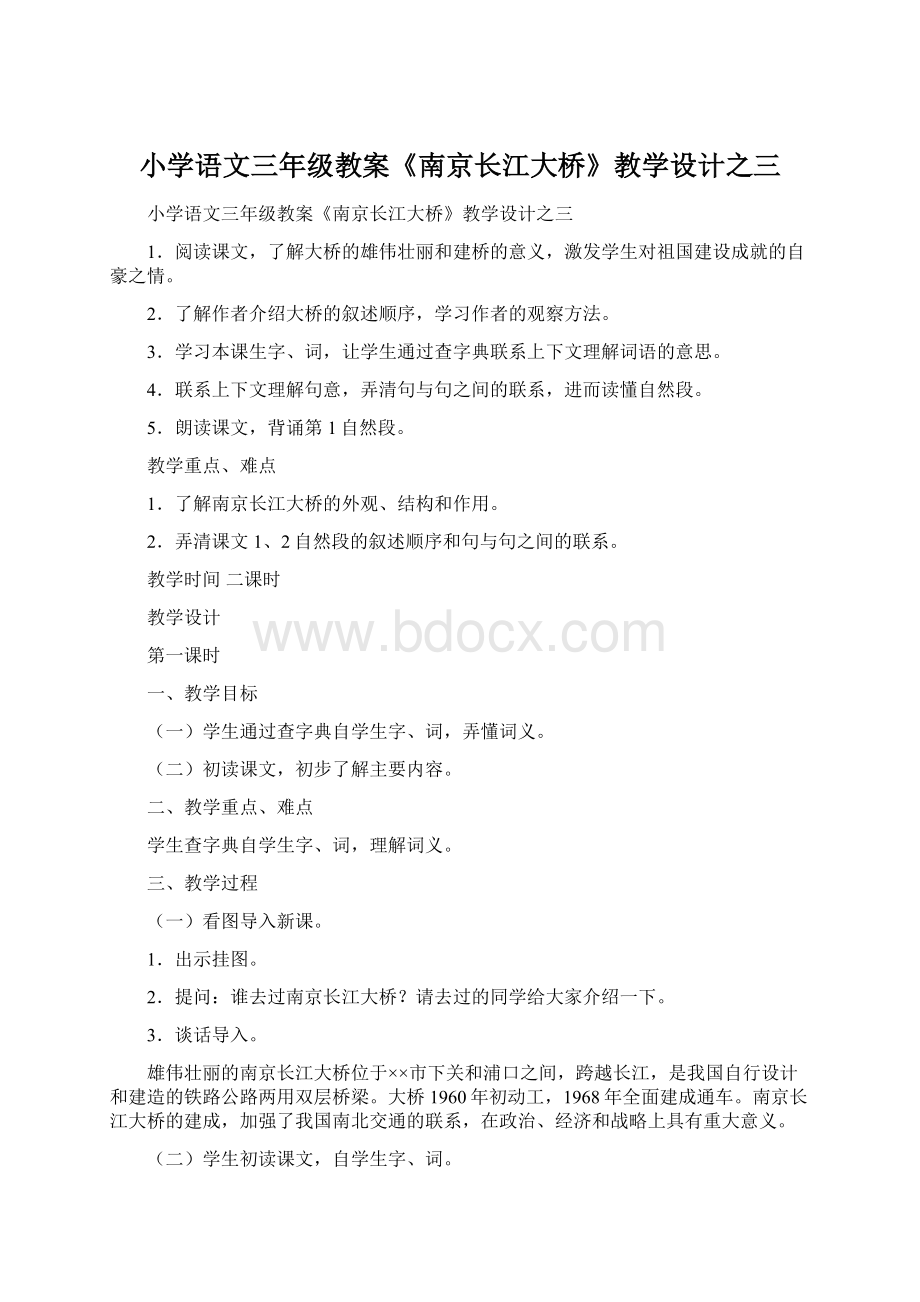 小学语文三年级教案《南京长江大桥》教学设计之三.docx_第1页