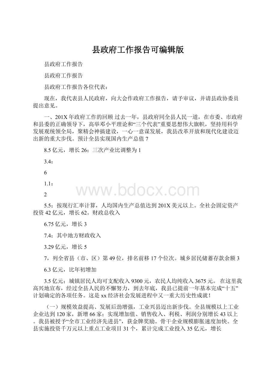 县政府工作报告可编辑版文档格式.docx