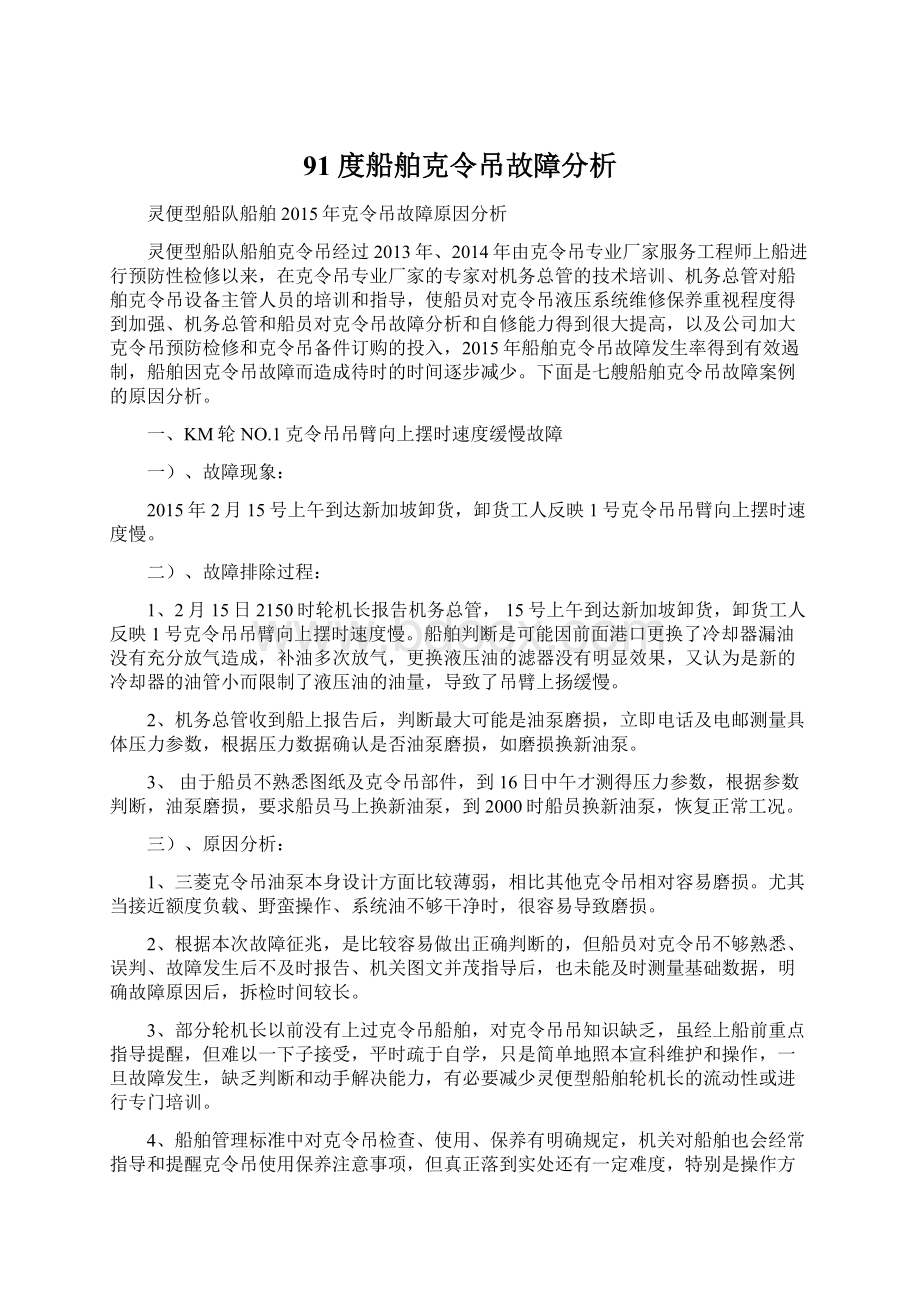 91 度船舶克令吊故障分析Word格式文档下载.docx_第1页