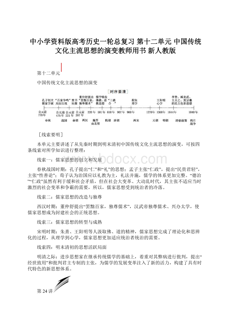 中小学资料版高考历史一轮总复习 第十二单元 中国传统文化主流思想的演变教师用书 新人教版.docx_第1页