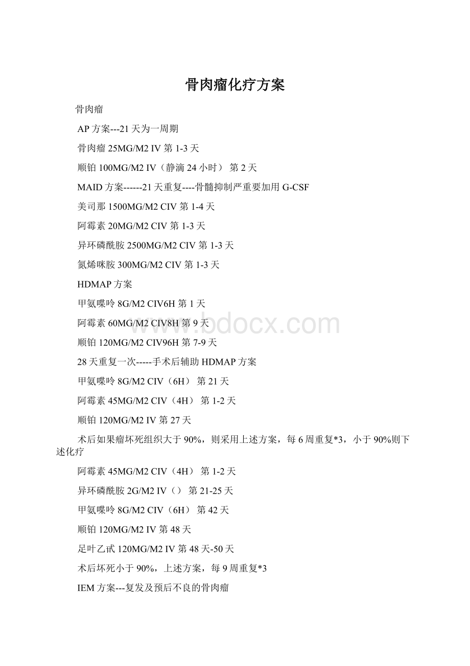 骨肉瘤化疗方案文档格式.docx_第1页