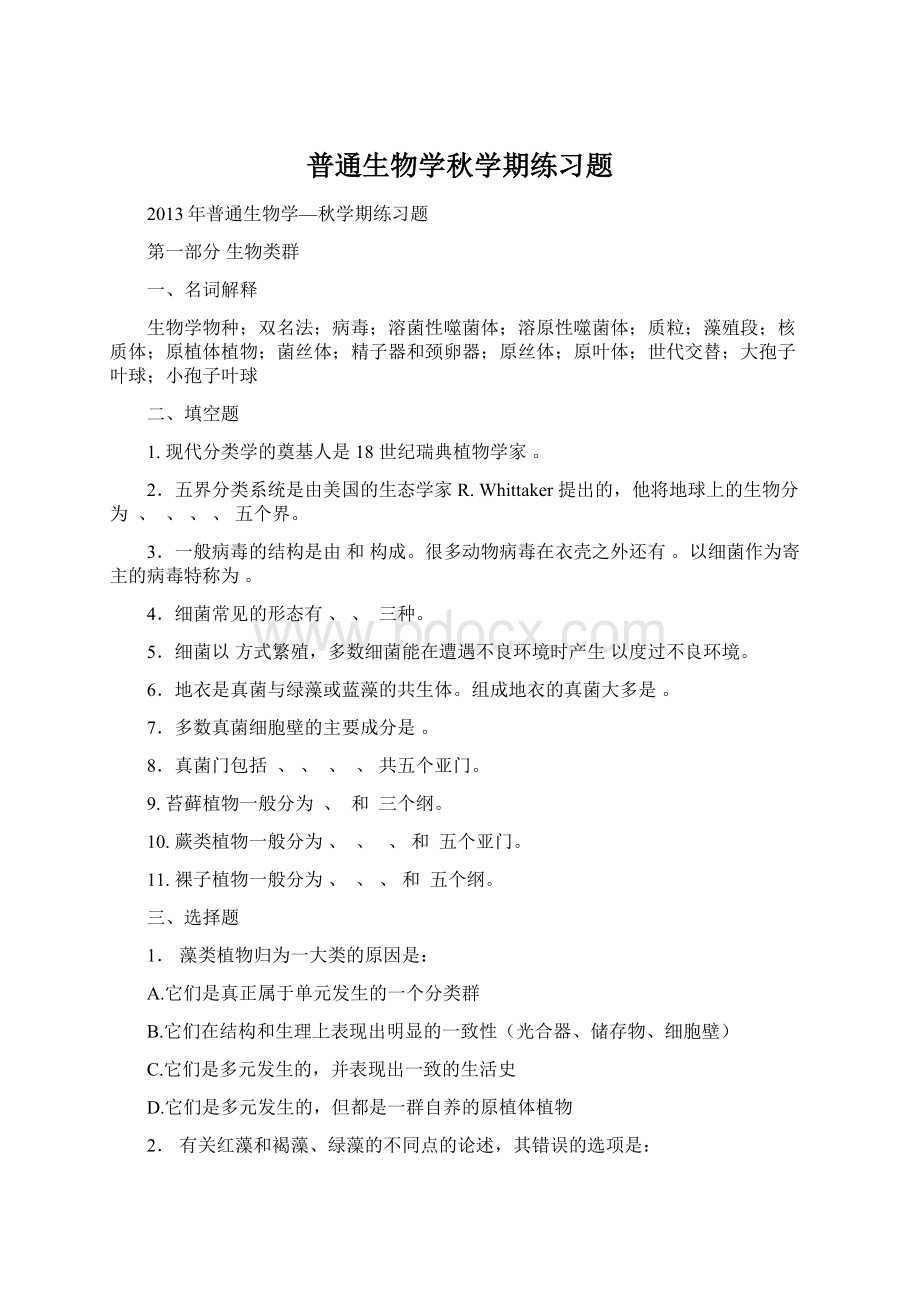 普通生物学秋学期练习题Word文档格式.docx