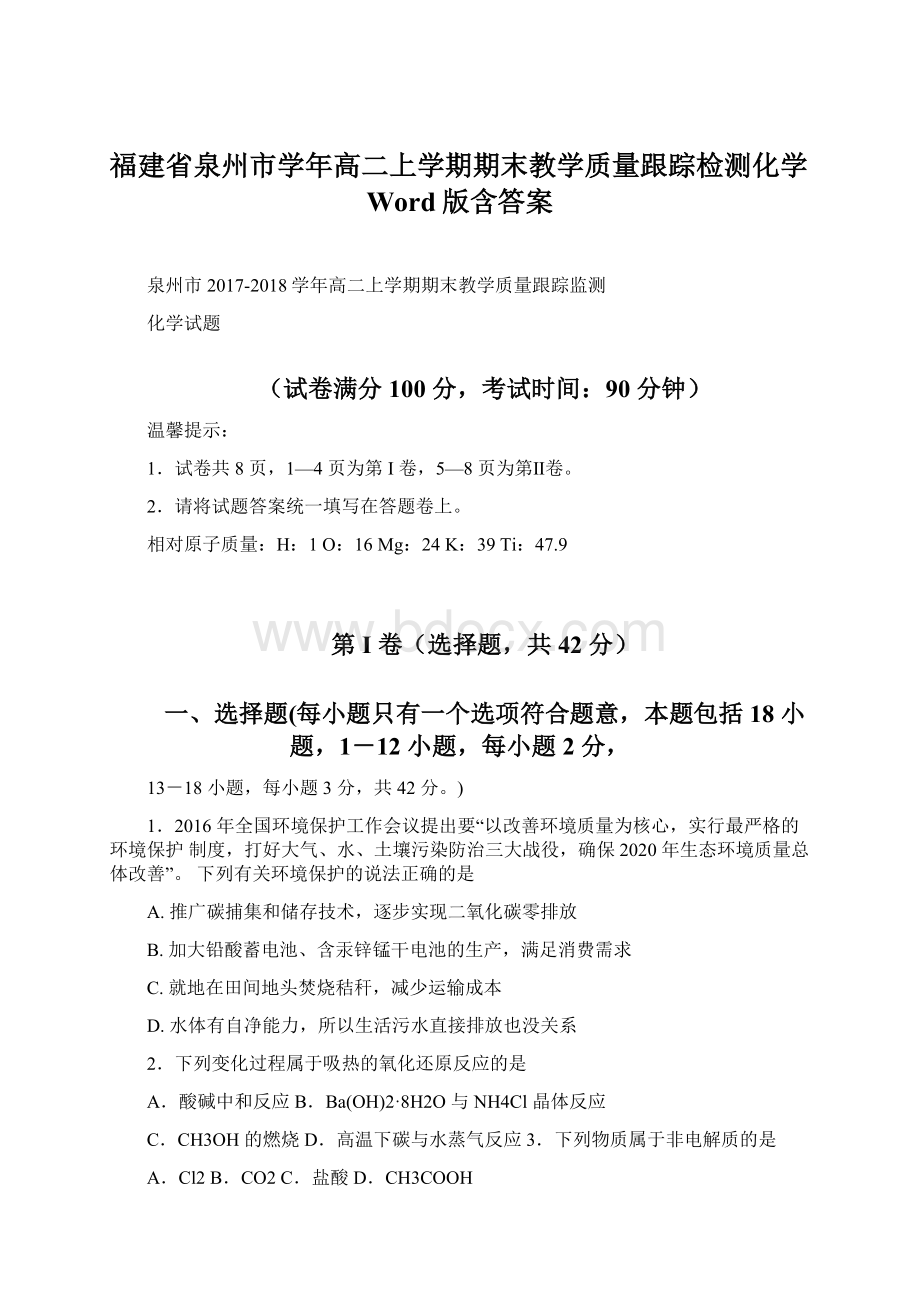 福建省泉州市学年高二上学期期末教学质量跟踪检测化学Word版含答案Word文档格式.docx_第1页