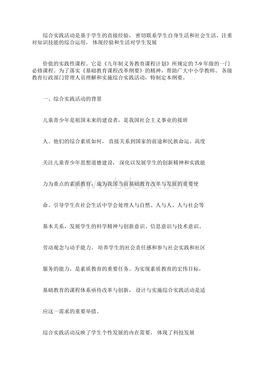 初中综合实践课程标准Word文档下载推荐.docx_第3页