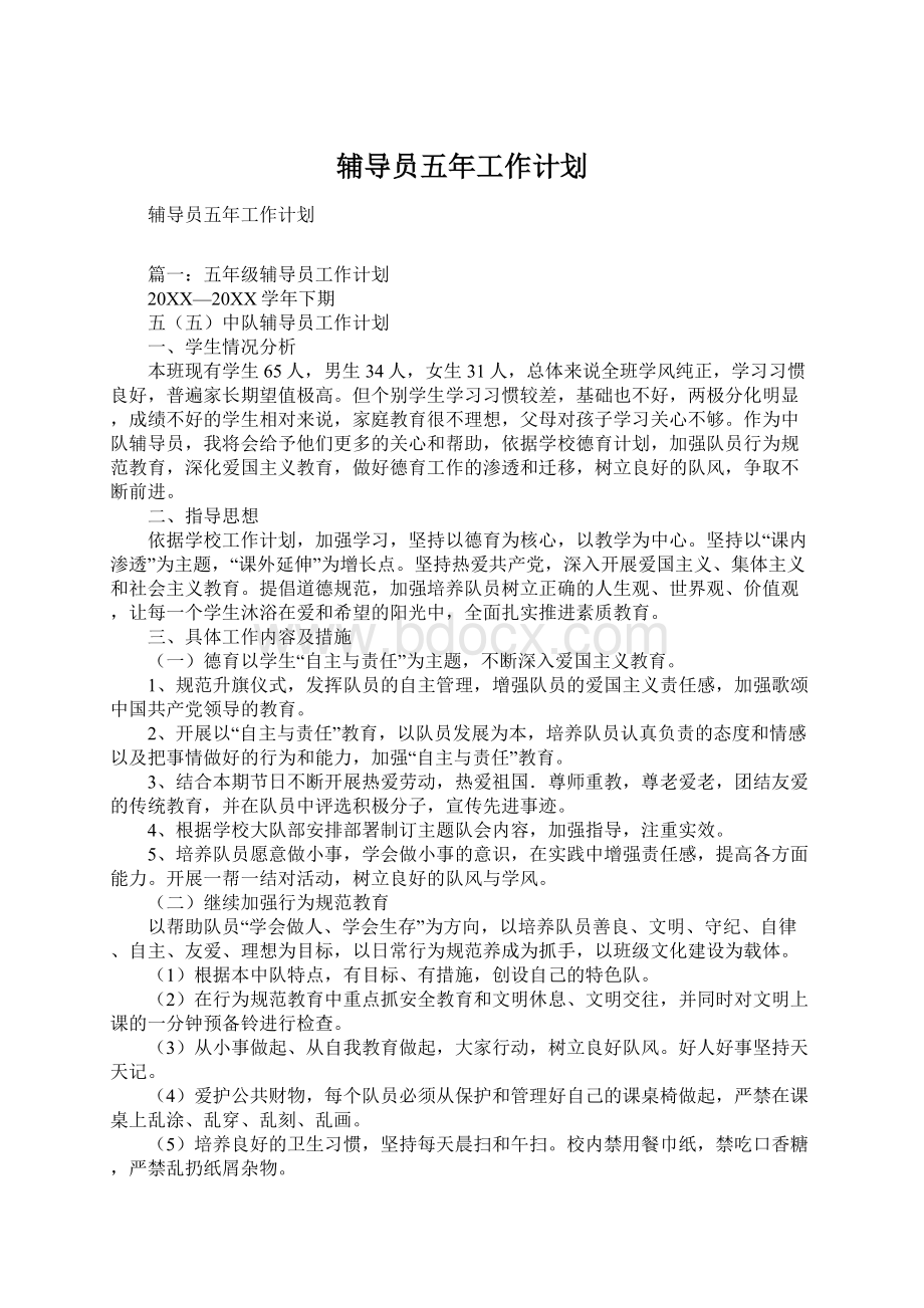 辅导员五年工作计划.docx