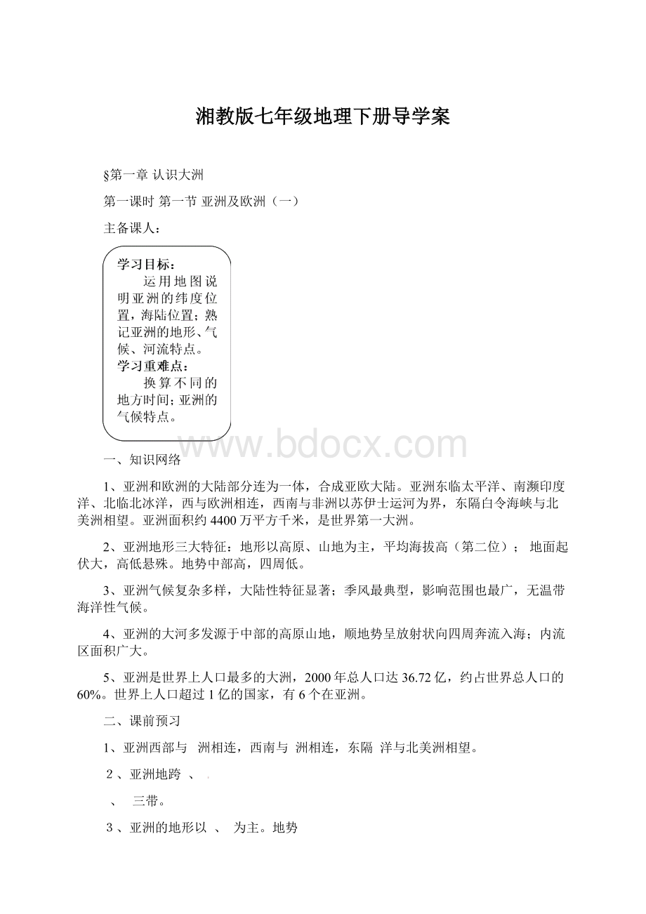 湘教版七年级地理下册导学案.docx_第1页