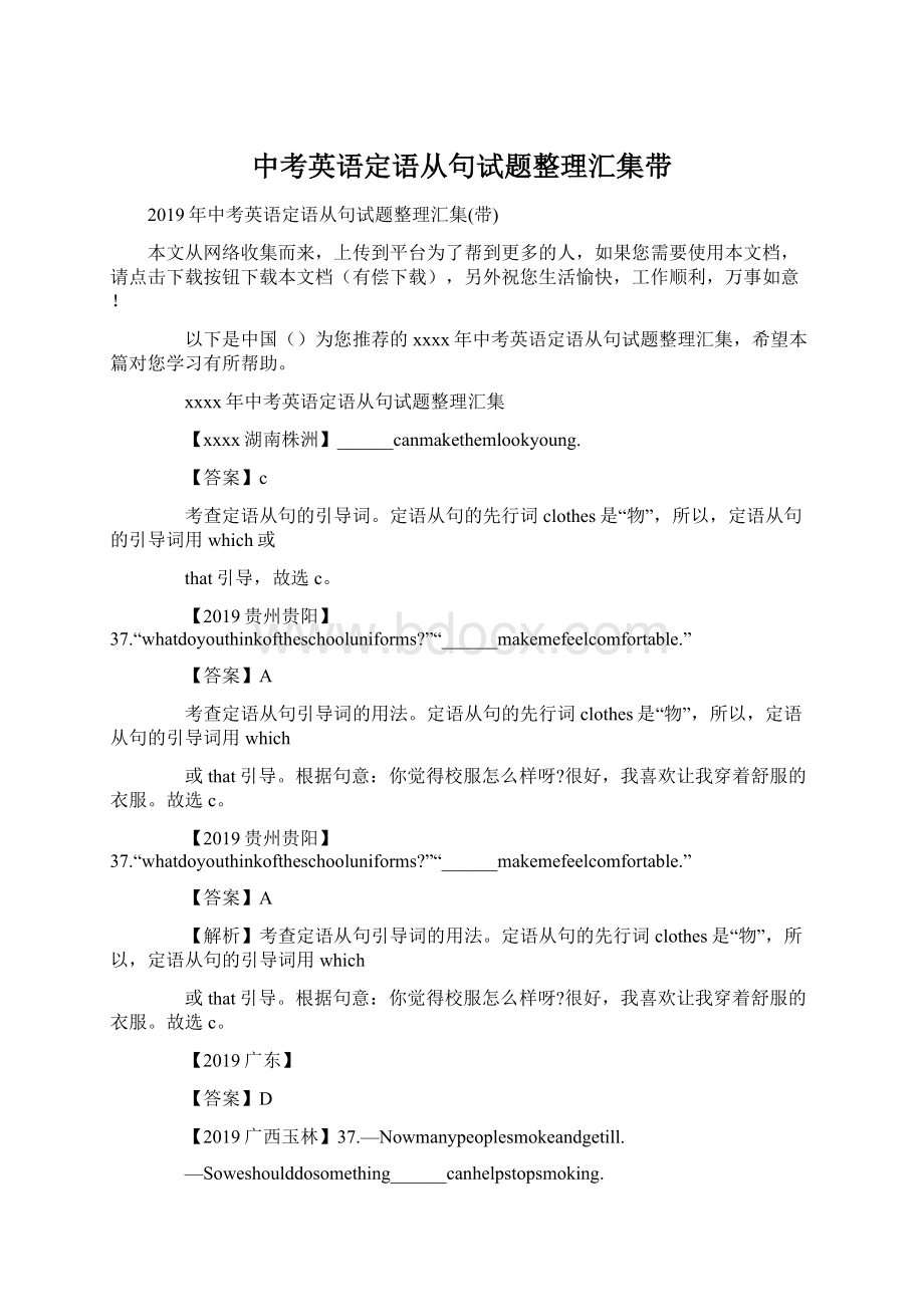 中考英语定语从句试题整理汇集带Word下载.docx