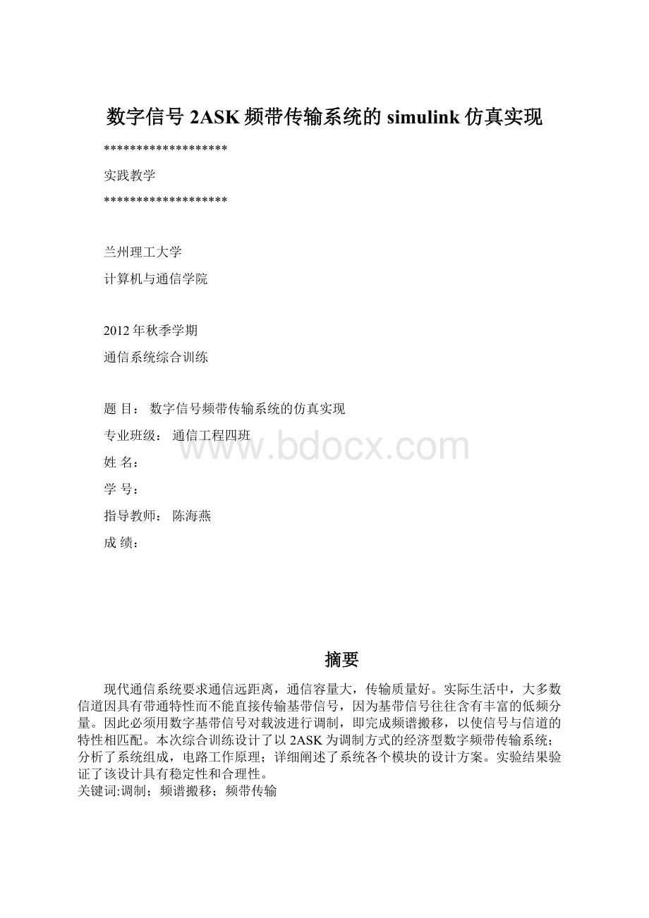 数字信号2ASK频带传输系统的simulink仿真实现.docx