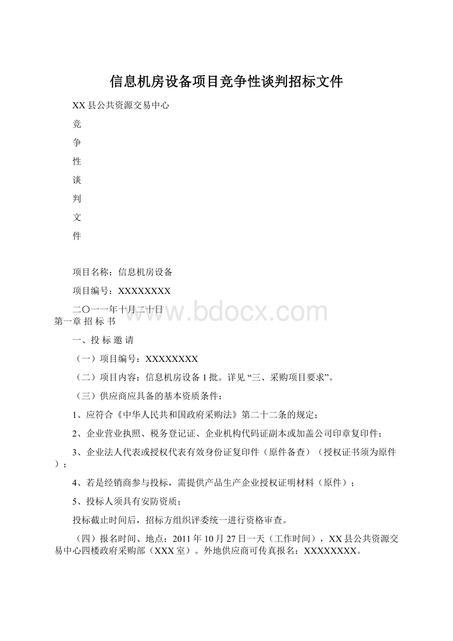 信息机房设备项目竞争性谈判招标文件Word格式文档下载.docx