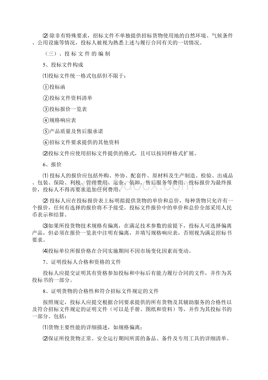 信息机房设备项目竞争性谈判招标文件Word格式文档下载.docx_第3页