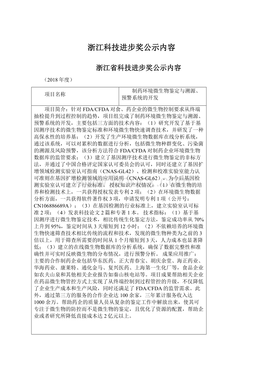 浙江科技进步奖公示内容.docx