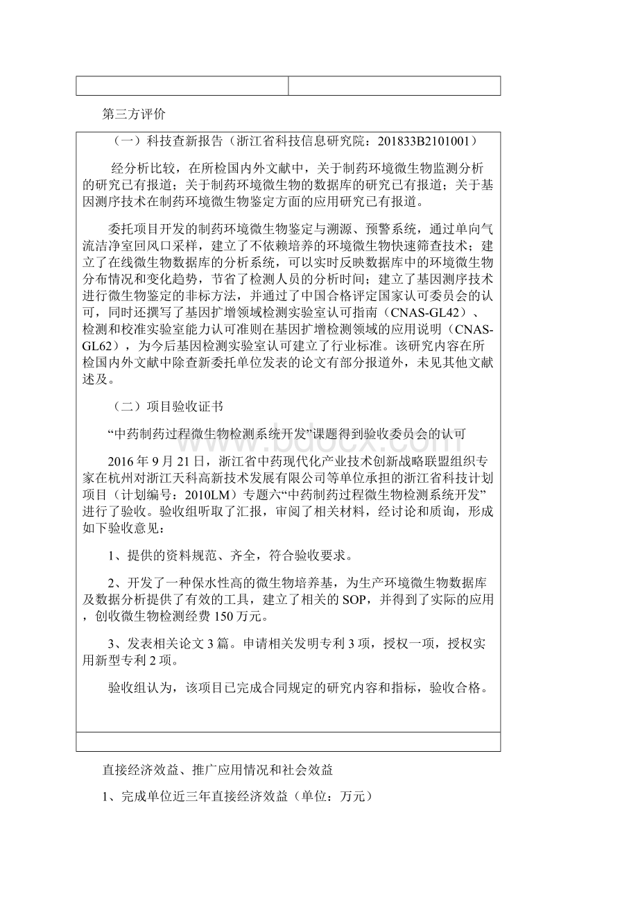 浙江科技进步奖公示内容文档格式.docx_第2页