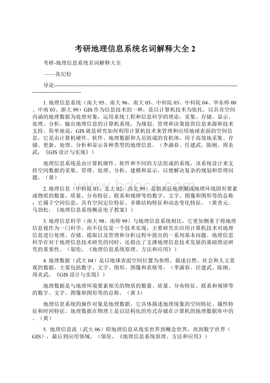 考研地理信息系统名词解释大全2.docx