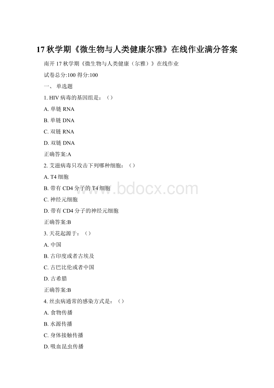 17秋学期《微生物与人类健康尔雅》在线作业满分答案.docx