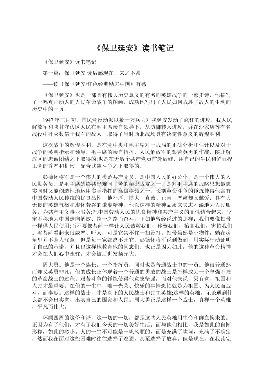 《保卫延安》读书笔记Word格式文档下载.docx