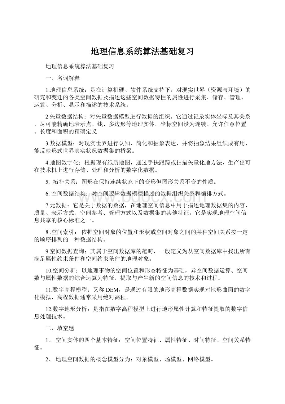 地理信息系统算法基础复习.docx_第1页