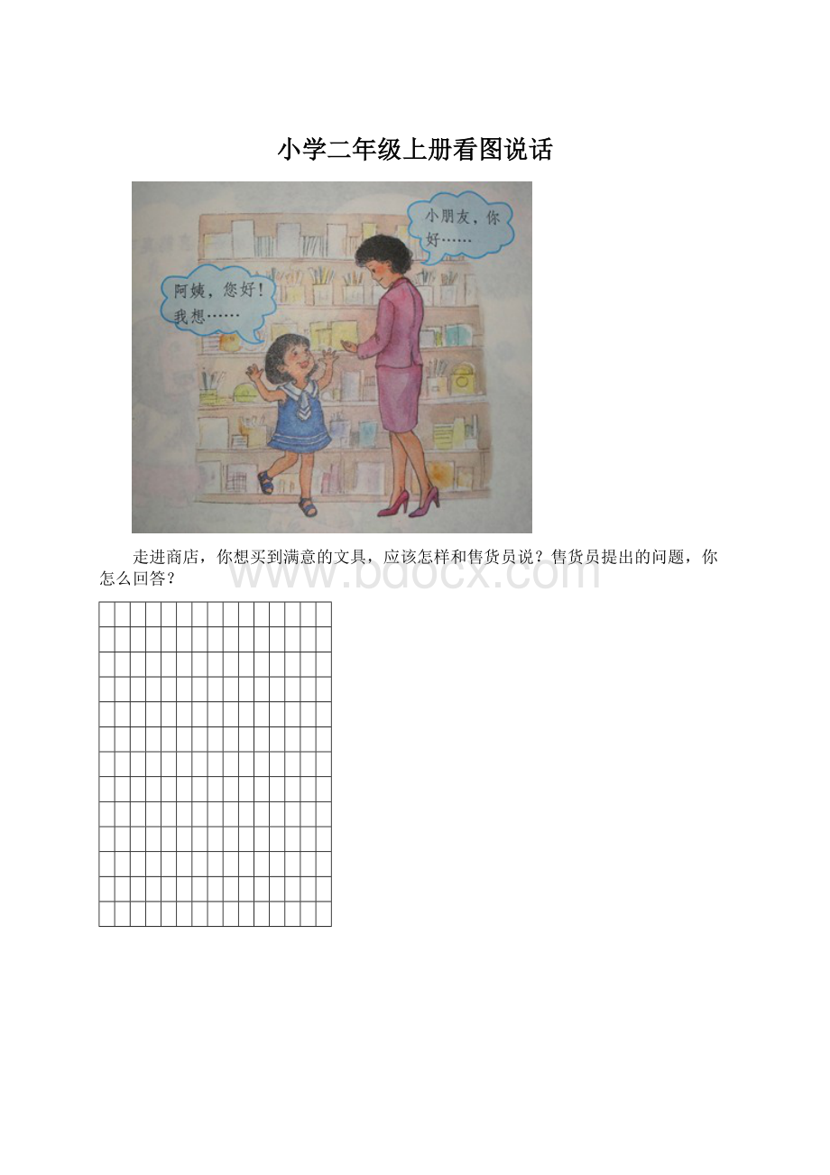 小学二年级上册看图说话Word文件下载.docx_第1页