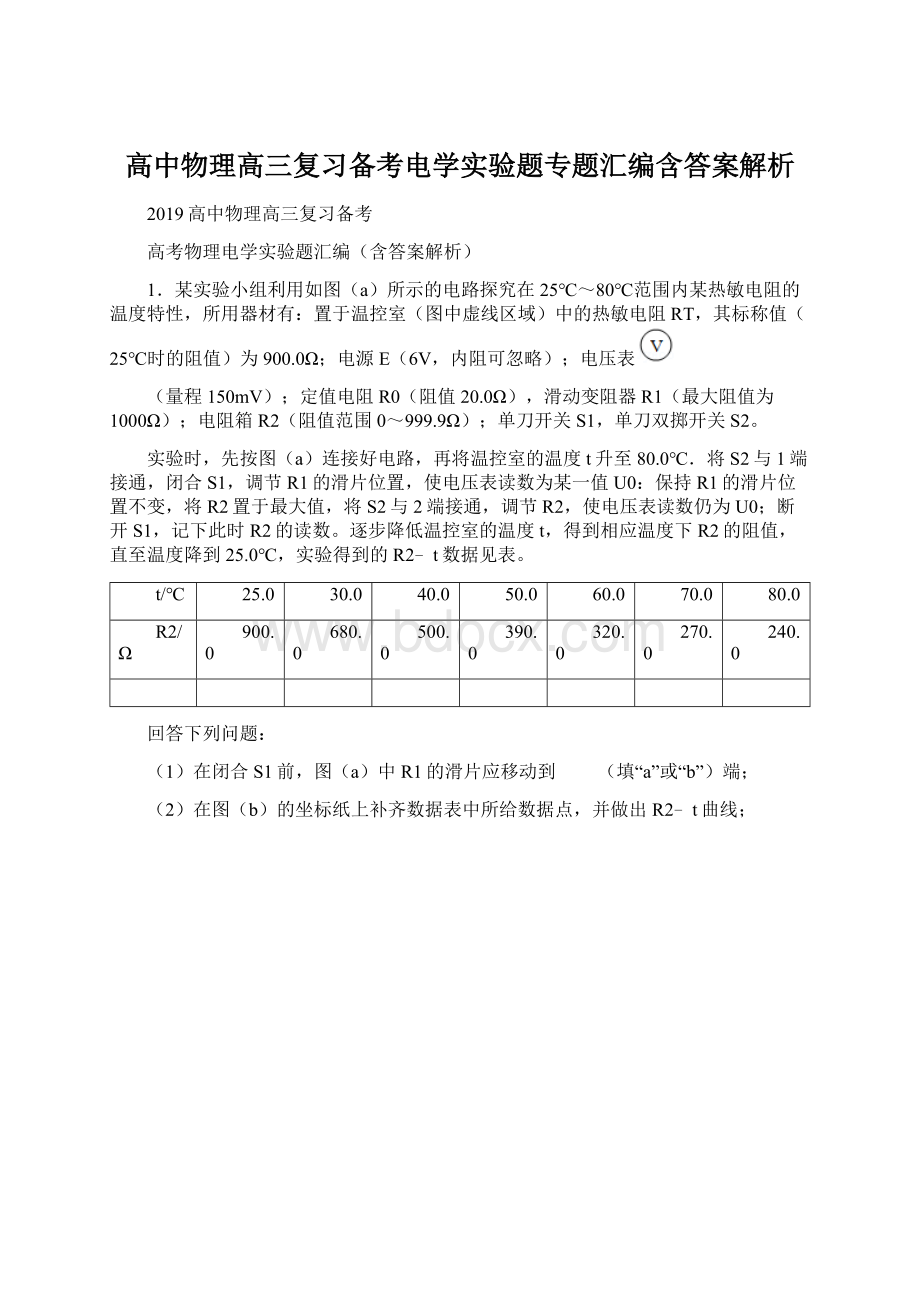 高中物理高三复习备考电学实验题专题汇编含答案解析Word文件下载.docx