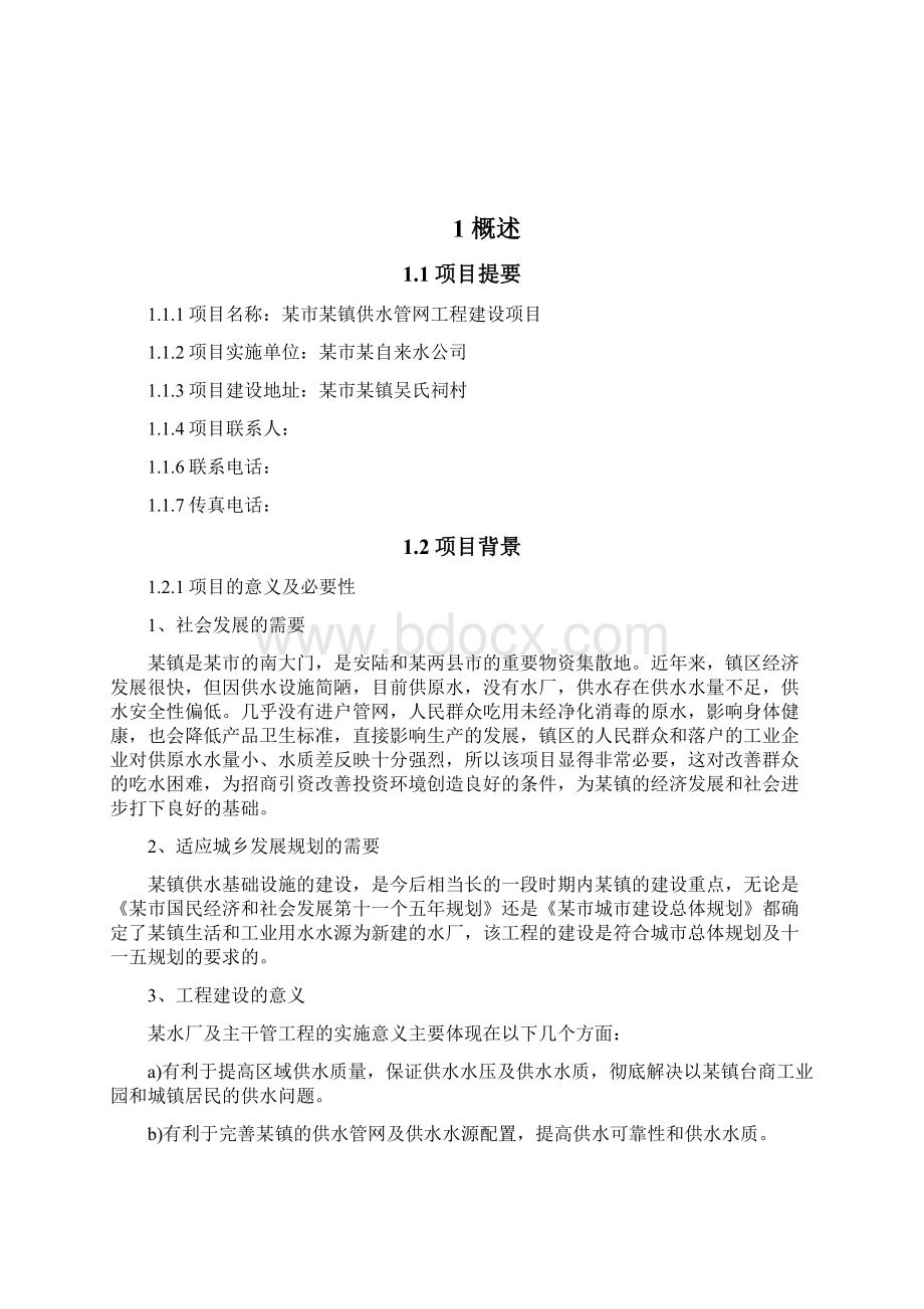 镇供水管网工程建设项目可行性研究报告文档格式.docx_第3页