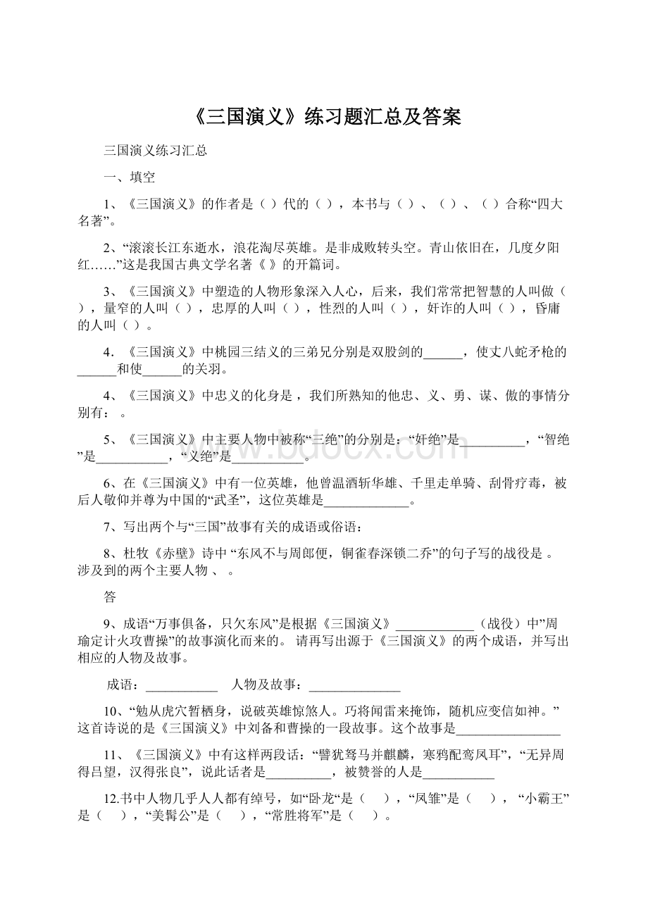 《三国演义》练习题汇总及答案Word下载.docx