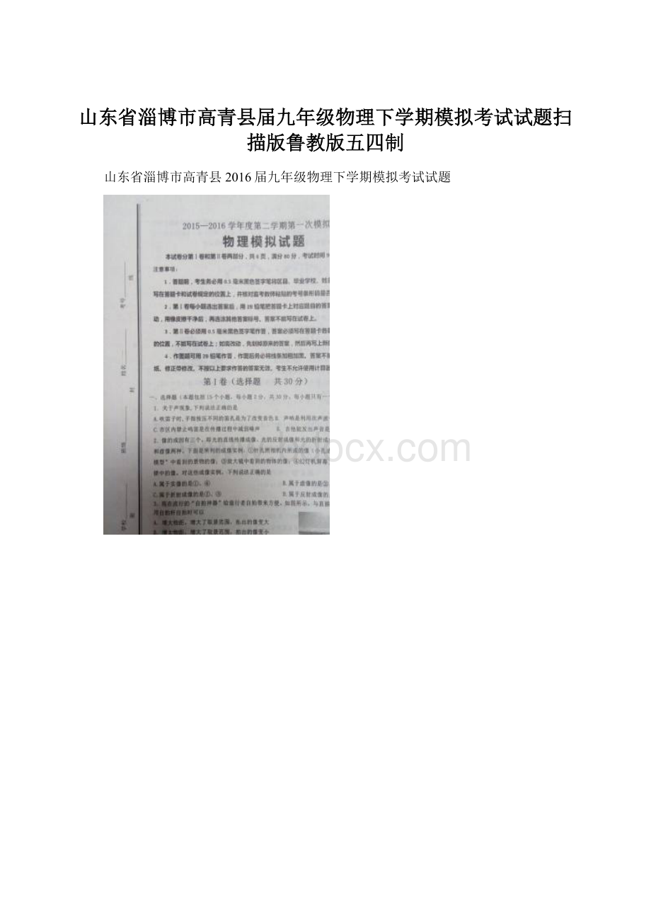 山东省淄博市高青县届九年级物理下学期模拟考试试题扫描版鲁教版五四制.docx_第1页