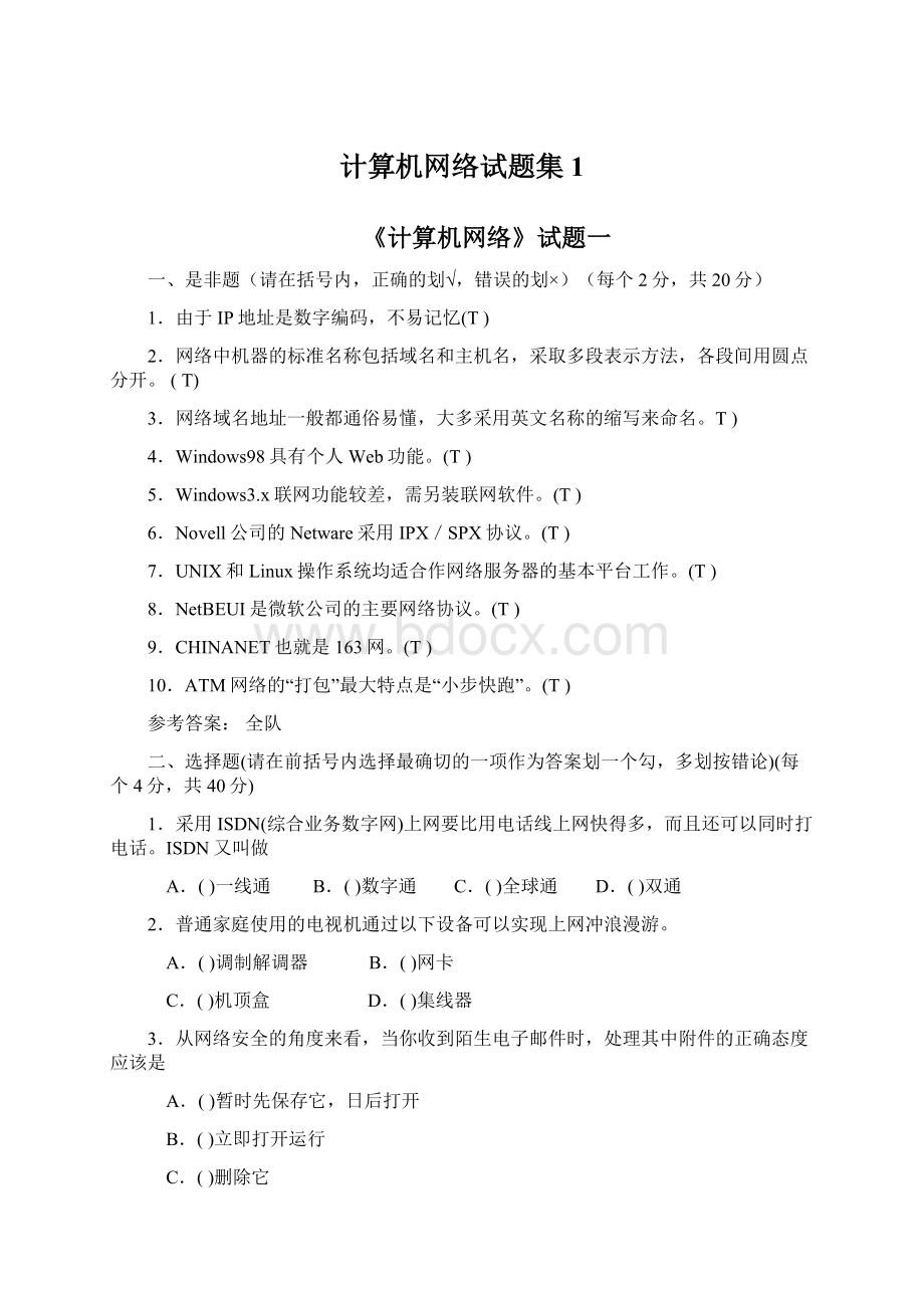 计算机网络试题集1.docx_第1页