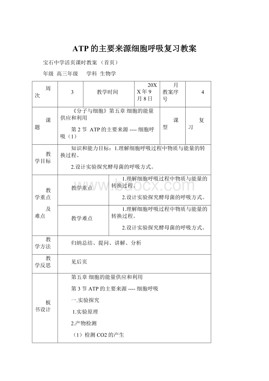 ATP的主要来源细胞呼吸复习教案.docx_第1页