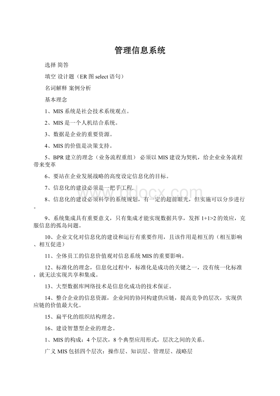 管理信息系统.docx_第1页