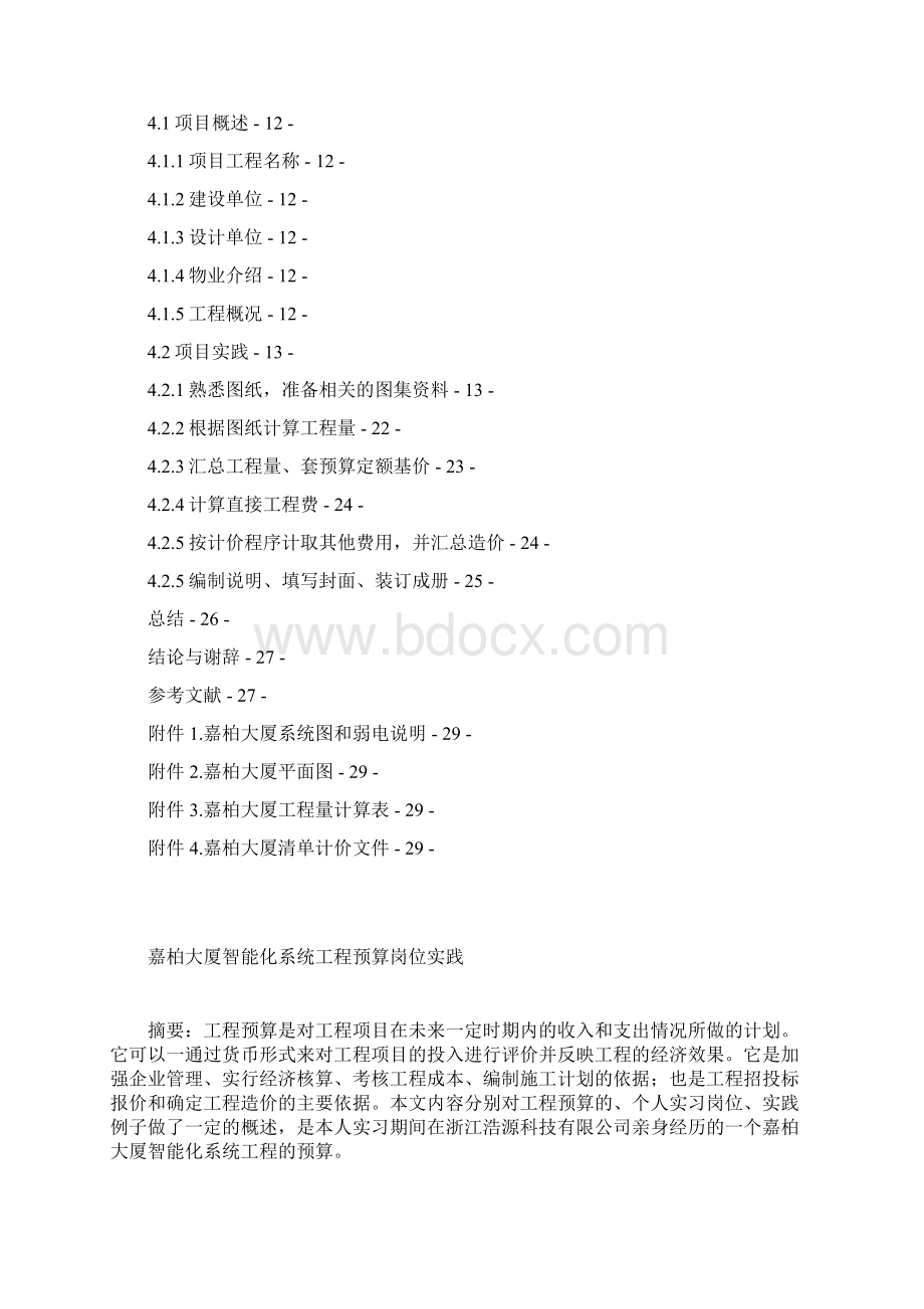 学位论文小区安防智能化系统工程预算岗位实践.docx_第2页